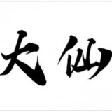 平鲁A区B区C区D区E区入口